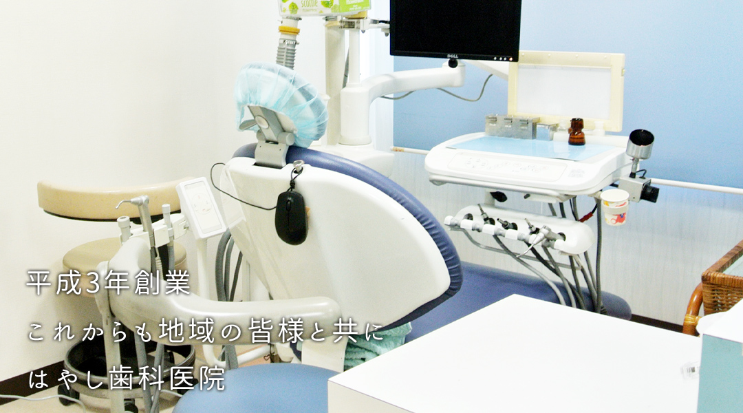 浜松市　歯医者　浜松市中区　和合町　これからも地域の皆様と共に。はやし歯科医院